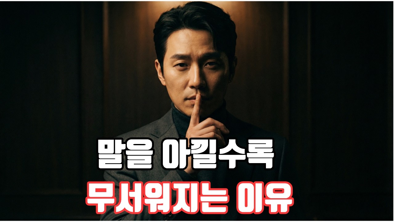 말을 많이 할수록 당신이 무시당하는 이유 (침묵이 권력이 되는 심리학)