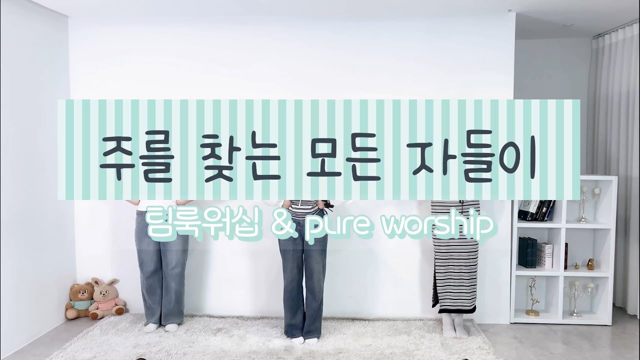 [mix | 우리가 해냄!] 주를 찾는 모든 자들이 워십 - 팀룩워십 | pure worship