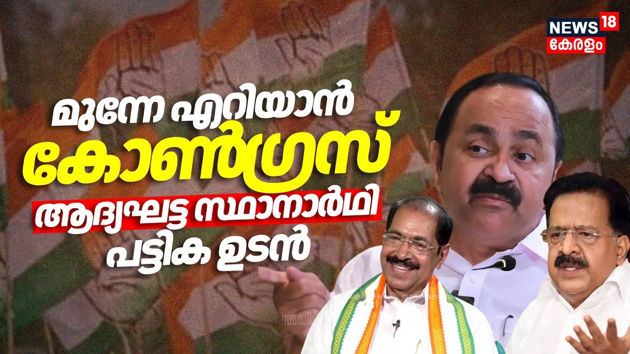 മുന്നേ എറിയാൻ കോൺ​ഗ്രസ് ആദ്യഘട്ട സ്ഥാനാർഥി പട്ടിക ഉടൻ | Kerala Assembly Election 2026 | Congress