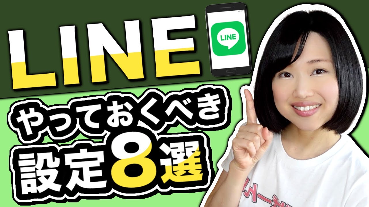 LINEを安心・快適に使うために設定しておくべき項目8選