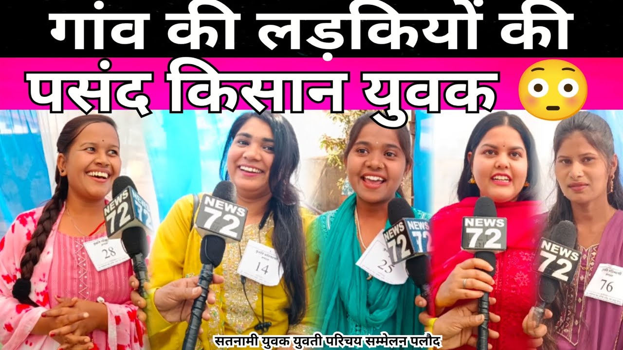 🏳️Satnami Parichay Sammelan पलौद गांव में आई लड़कियों को शादी के लिए 🤔कैसा 🥰वर चाहिए? सुनाई 