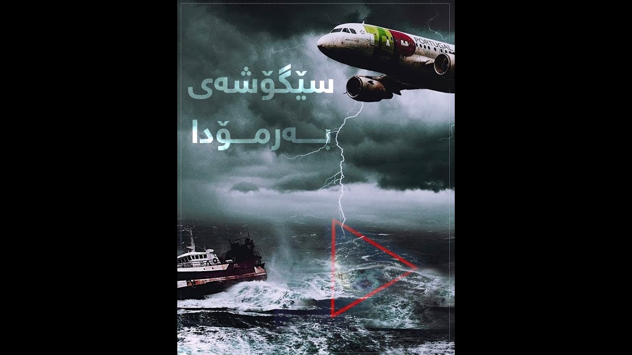 سێگۆشەی بەرمۆدا، ناوچە پڕ لە نهێنیەکە