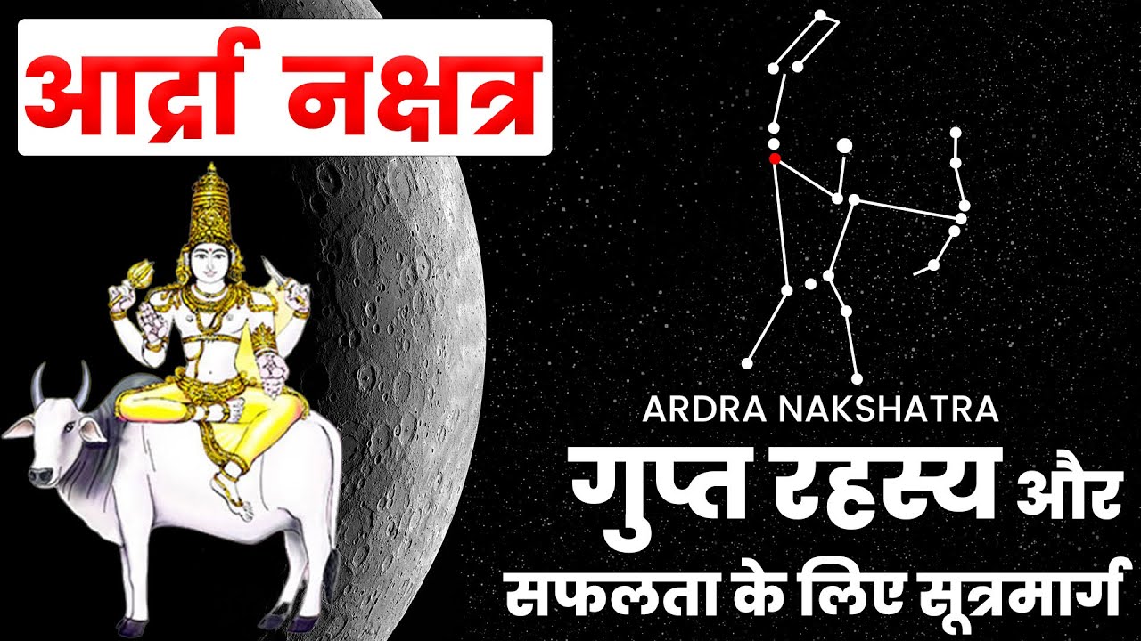 Ardra Nakshatra Predictions | आद्रा नक्षत्र के गुप्त रहस्य: शक्ति और प्रयोजन का पर्दाफाश