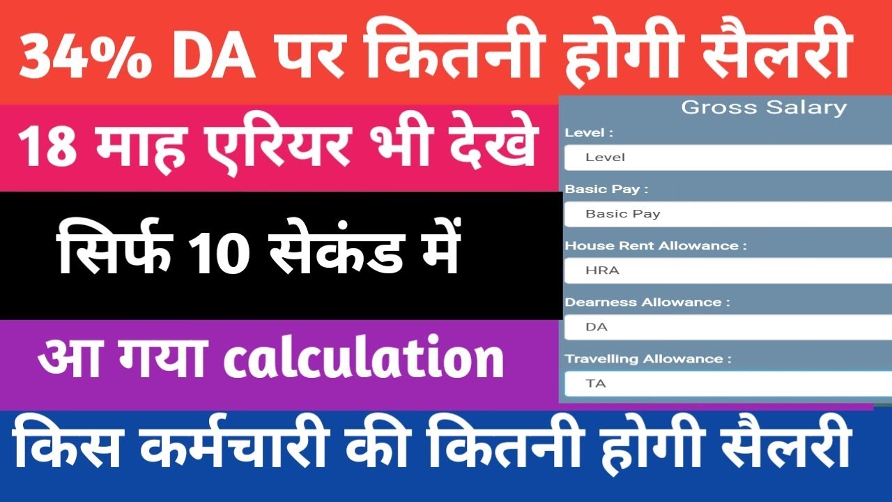 how calculate your salary with 34%DA और 18माह arrear।salary calculator।सभी GPF/NPS कर्मचारी।