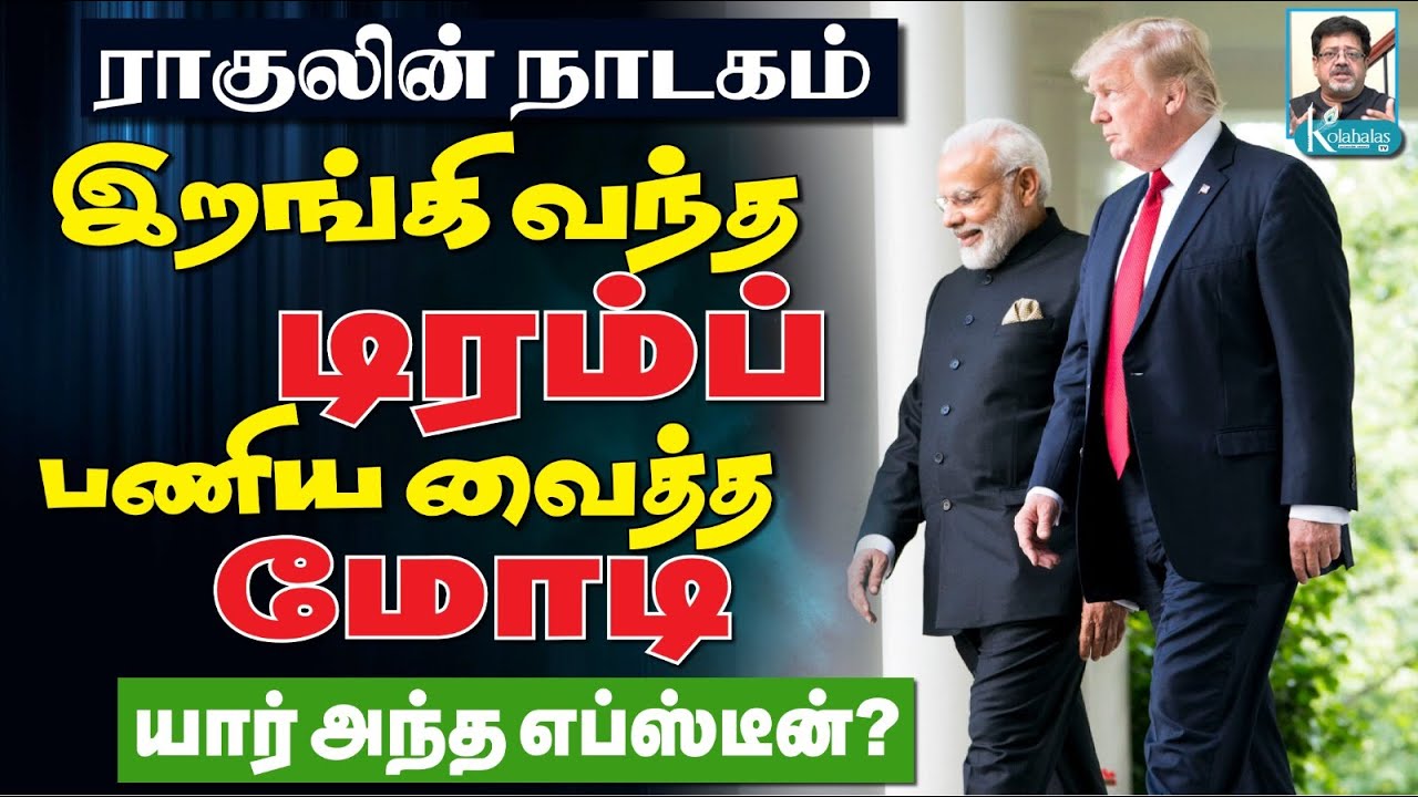 தண்ணீர் காட்டிய மோடி I Deal-க்கு ஓடி வந்த டிரம்ப் I வயிற்றெரிச்சலில் ராகுல் I கோலாகல ஸ்ரீநிவாஸ் kola