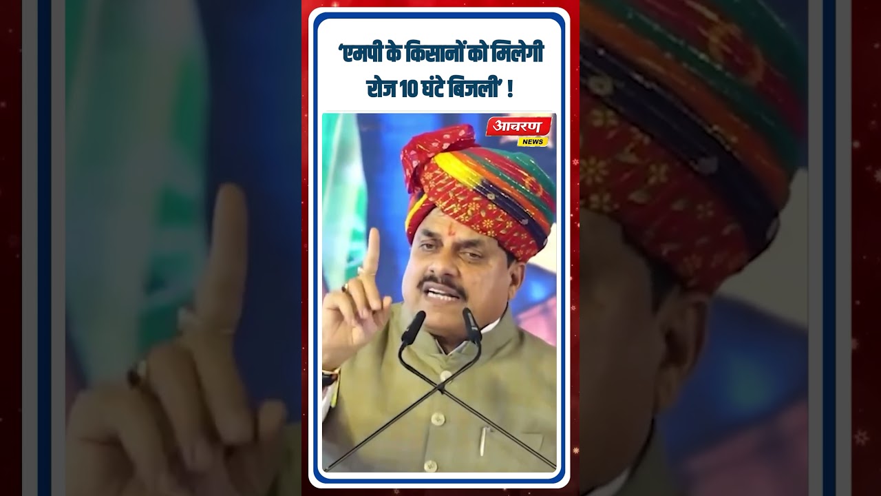 Gwalior : सीएम डॉ. मोहन यादव का ऐलान...किसानों के लिए दिन में 10 घंटे बिजली देंगे ! #mpnews
