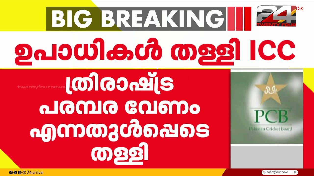പാകിസ്താന്റെ ഉപാധികൾ ഐസിസി തള്ളി; ത്രിരാഷ്ട്ര പരമ്പരയ്ക്ക് അനുമതിയില്ല