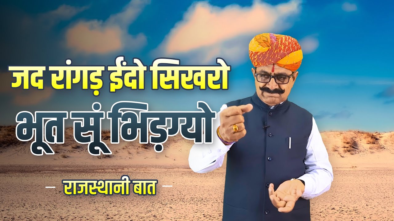 जद रांगड़ ईंदो सिखरो भूत सूं भिड़ग्यो !
