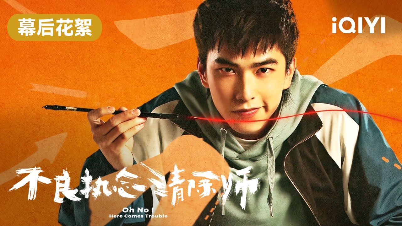 幕后花絮大合集 让你一次看过瘾！ | 不良执念清除师 Oh No! Here Comes Trouble | 爱奇艺华语剧场