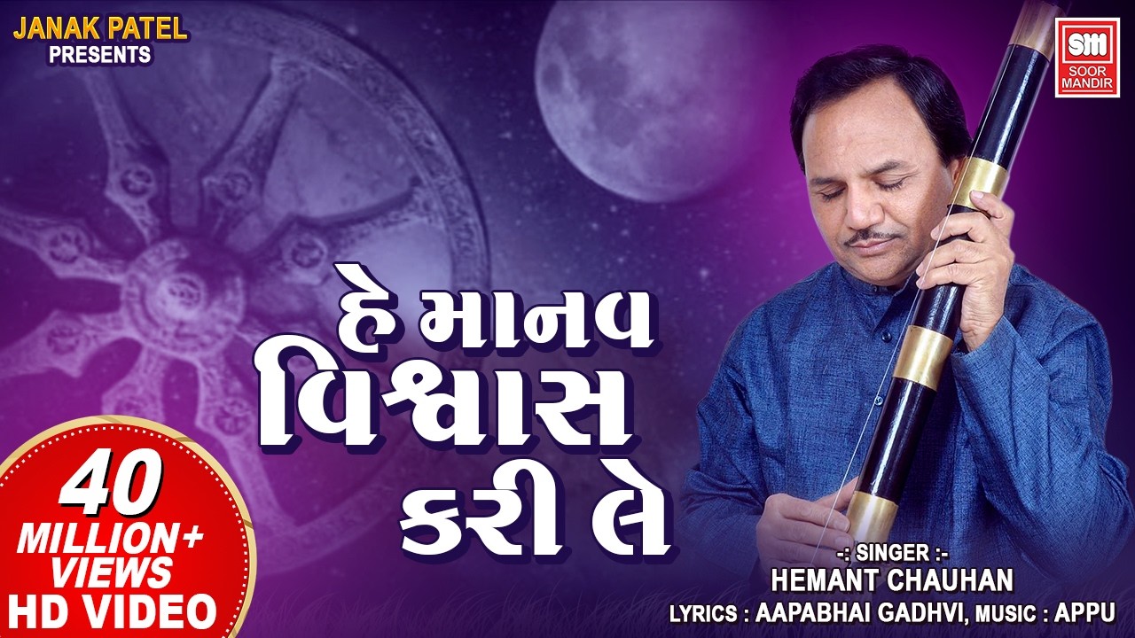 હે માનવ વિશ્વાસ કરી લે | Hey Manav Vishwas Kari Le | Hemant Chauhan | Vinela Moti Gujarati Bhajan