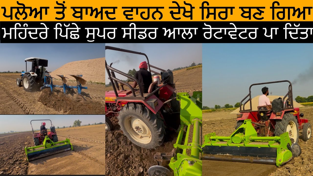 ਮਹਿੰਦਰੇ 265 ਪਿੱਛੇ ਪਾਉਣਾ ਪਿਆ ਸੁਪਰ ਸੀਡਰ ,ਵਾਹਨ ਸਿਰਾ ਬਣਿਆਂMahindra 265 Pishe Pauna Pya Rotavator 8 Feet
