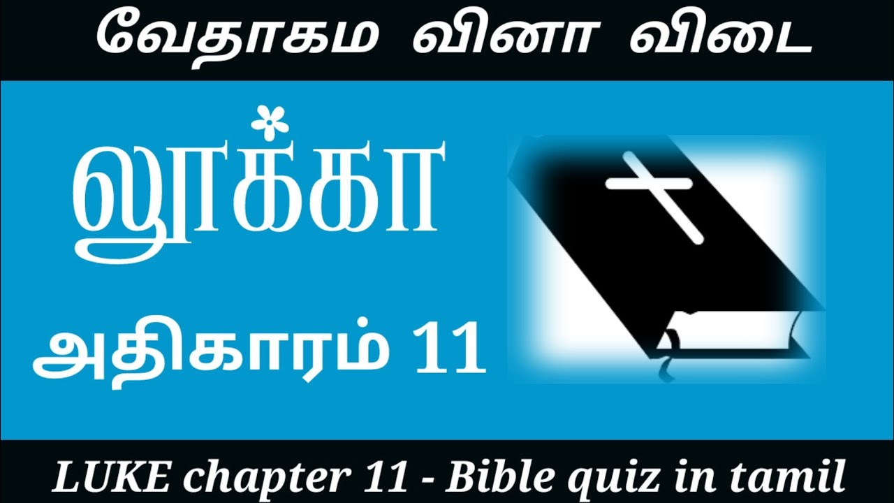 Luke chapter 11 | Luke quiz in tamil | bible quiz in tamil | tamil bible quiz | Bible quiz in tamil