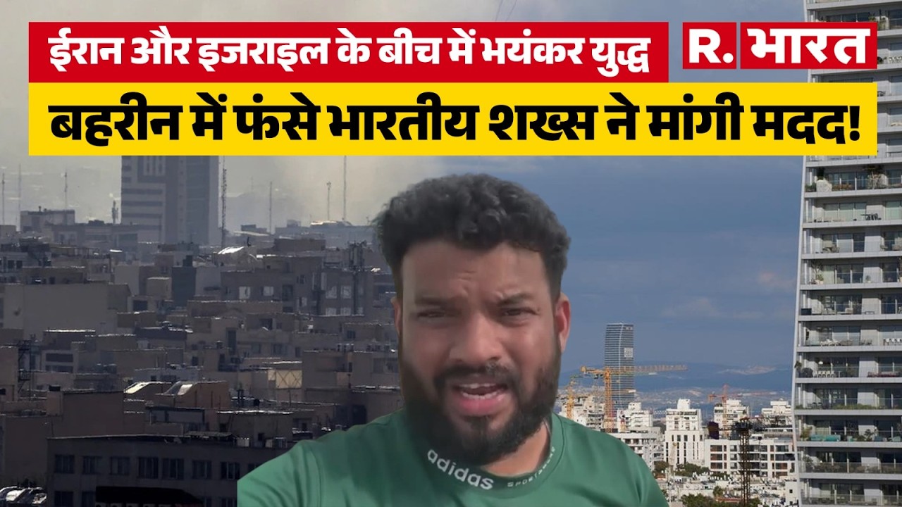 Iran Israel War: बहरीन में फंसे भारतीय शख्स ने युद्ध के हालात के बारे में जानकारियां दी । R Bharat