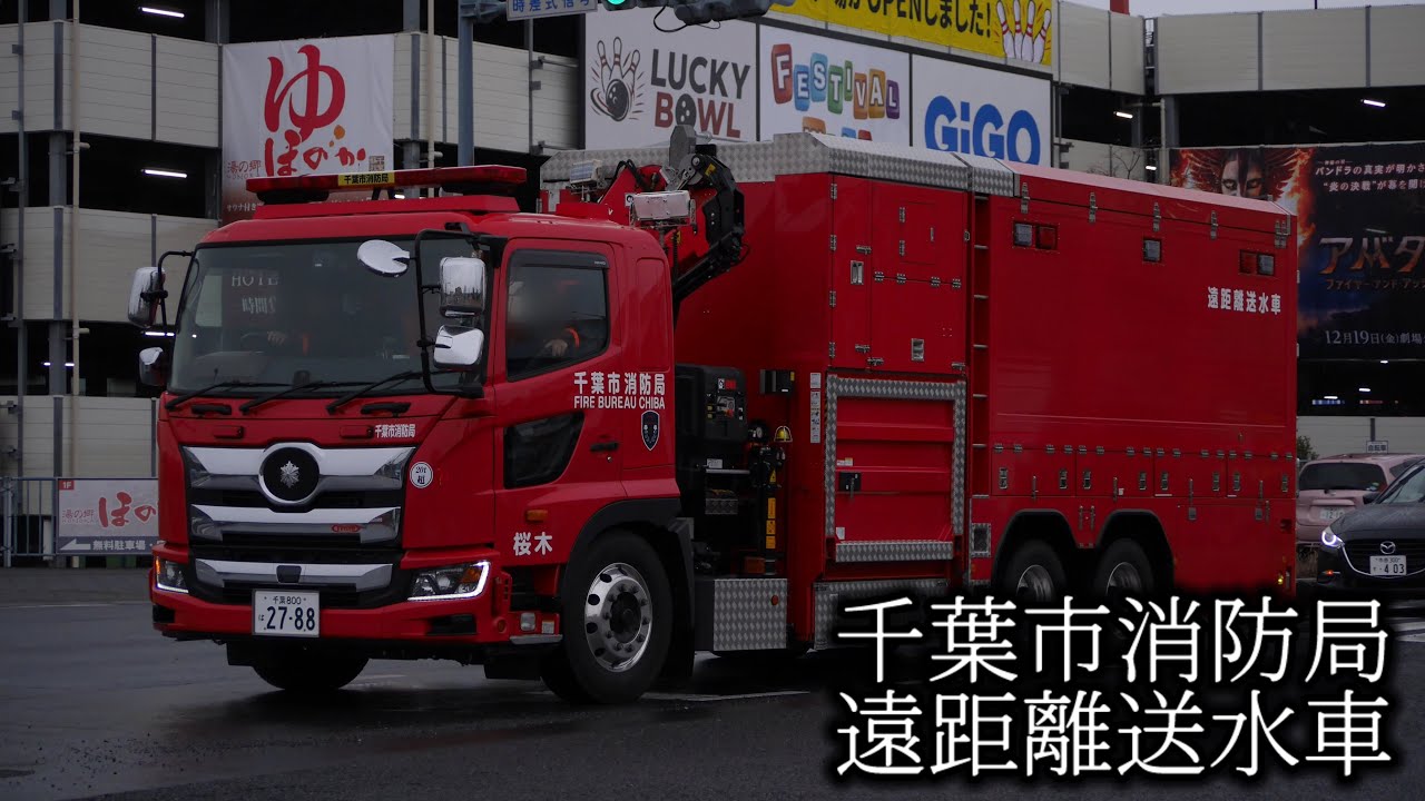 送水と延長を1台で千葉市唯一の遠距離送水車！ 千葉市消防局 若葉消防署 桜木出張所 