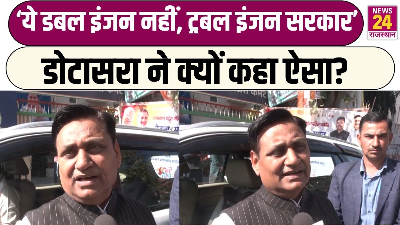 ‘ये डबल इंजन नहीं, ट्रबल इंजन सरकार’...Govind Singh Dotasra ने क्यों कहा ऐसा? | Jaipur