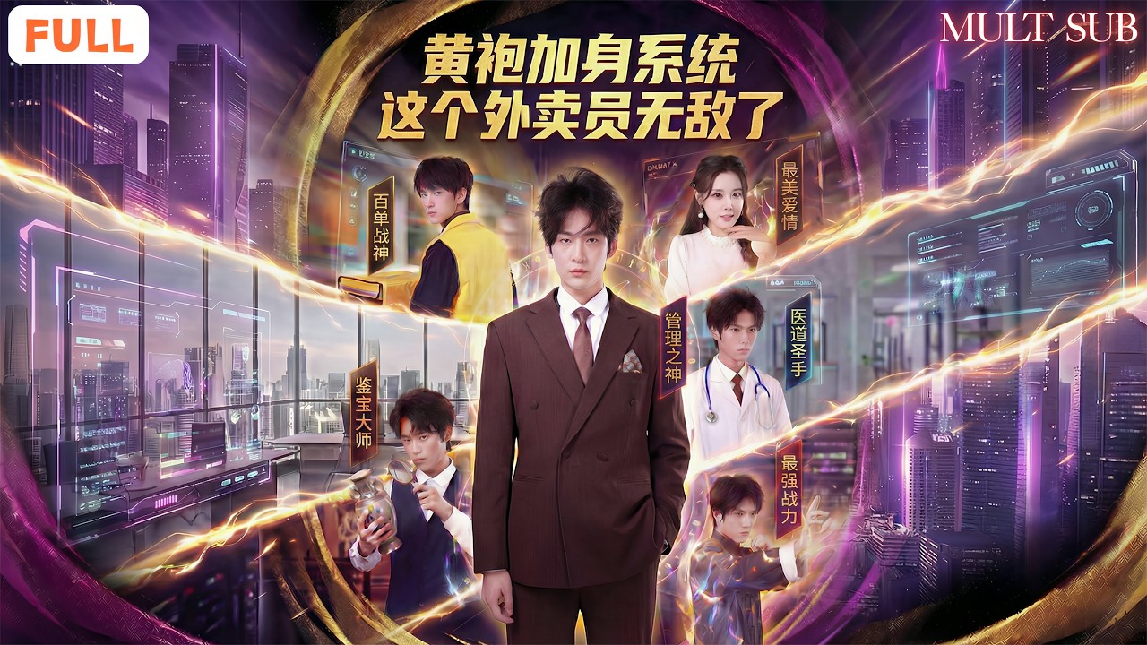 《黃袍加身系統，這個外賣員無敵了》外賣箱還沒放下，我已坐上總裁位，一劑新藥讓對手破產，商界從此換主人 🔥#drama #穿越 #爽劇 #爽文 #系统 #全集短劇 #推荐 #短劇 #商界