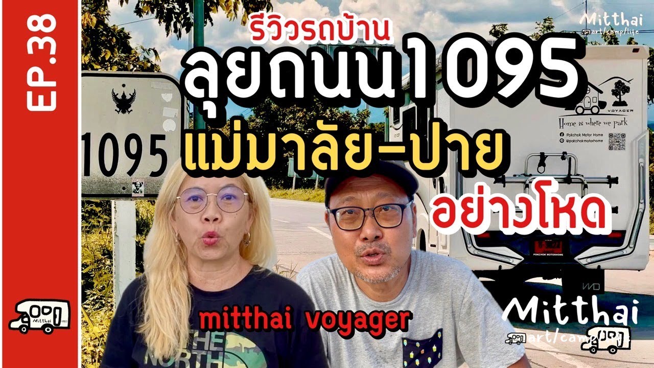 EP.38 รีวิวรถบ้านลุยถนน1095แม่มาลัย-ปายอย่างโหด🚐จอดรถบ้านกินข้าวที่เซ็ลทรัล📺 mitthai voyager