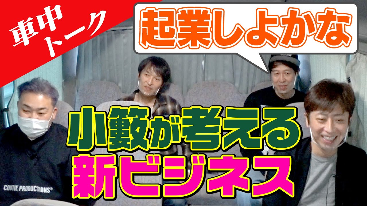 【車中トーク】小籔が起業!?おじさん向け新ビジネスとは