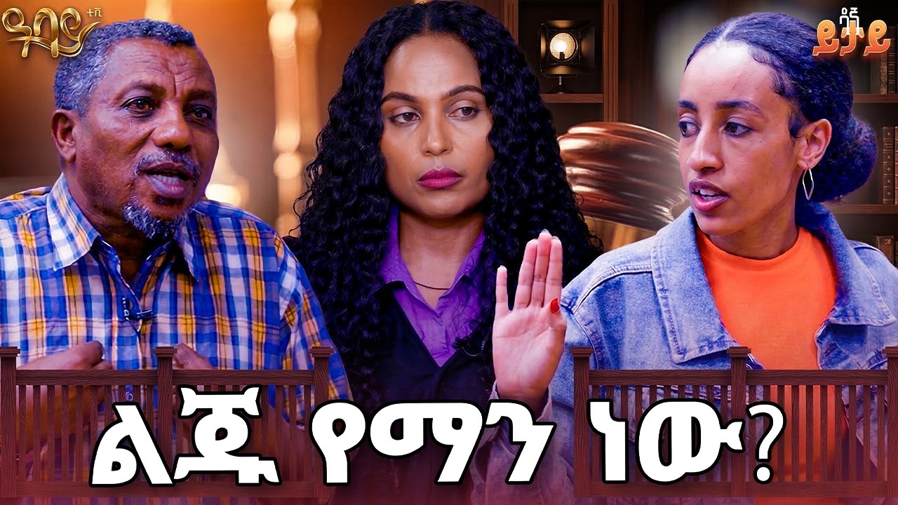 ትዳር እንዳለው አልነገረኝም | ለልጁ ቀለብ ይቁረጥ | ዳኛ ይታይ | Abbay TV - ዓባይ ቲቪ - Ethiopia