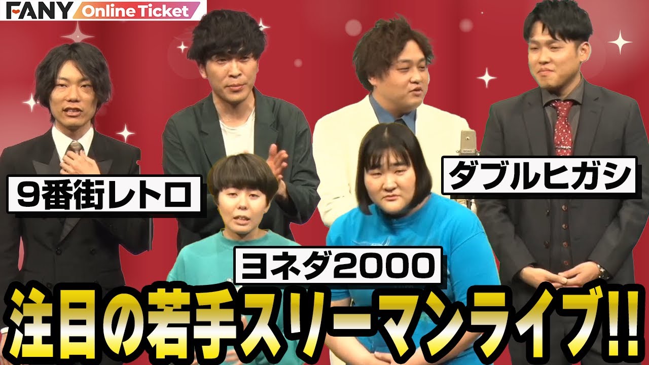 ９番街レトロなかむら大活躍！５つのお話を繋ぎ合わせて傑作が誕生！？【ダブルヒガシ×9番街レトロ×ヨネダ2000「ダブルレトロ2000」】