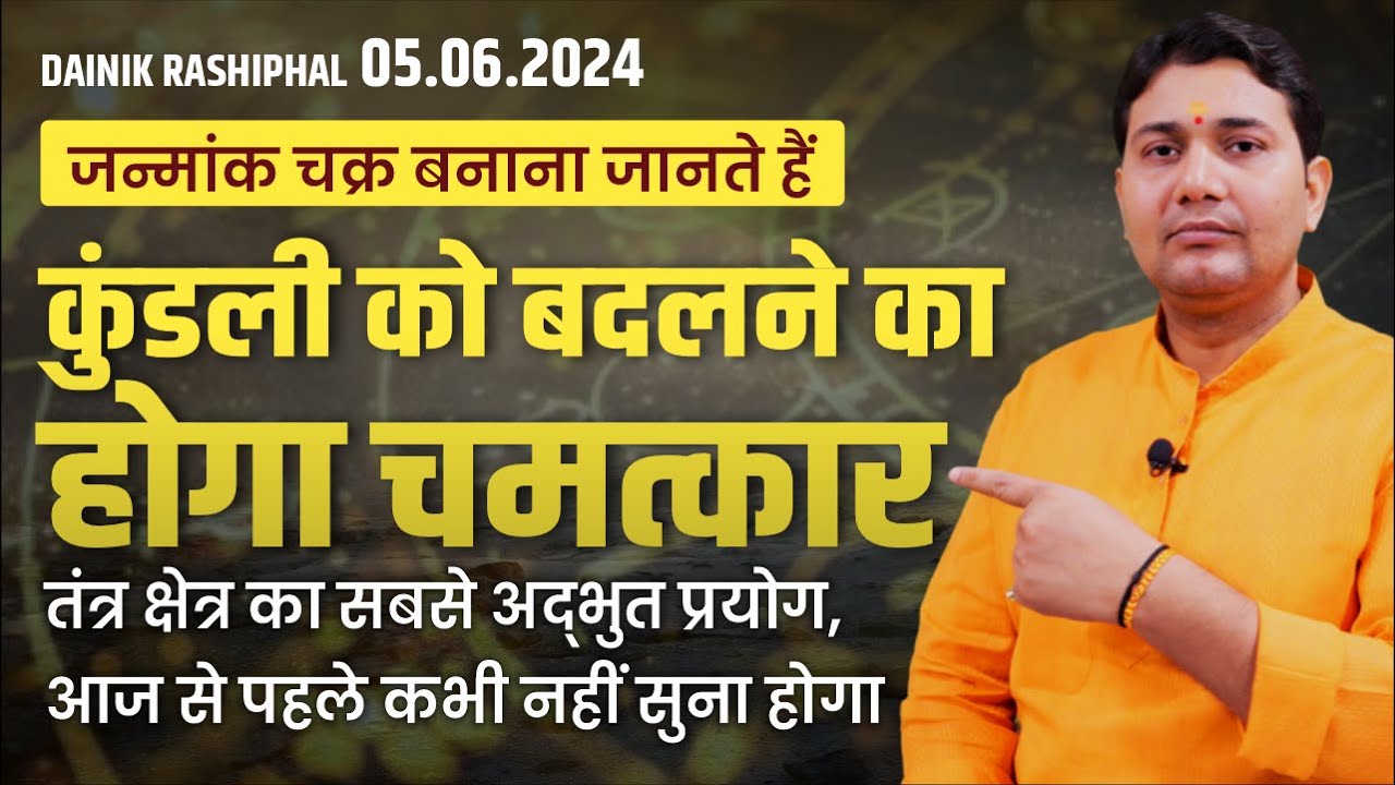 05 Jun 2024 | Aaj Ka Rashifal | पृथ्वी का सबसे बड़ा चमत्कार | जन्मांक चक्र बनाना जानते हैं तो बदल...
