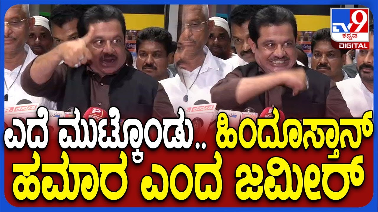 Zameer Ahmed : ಬಿಜೆಪಿ ನಾಯಕರ ಆರೋಪಗಳಿಗೆ ಜಮೀರ್ ಖಡಕ್ ತಿರುಗೇಟು | #TV9D