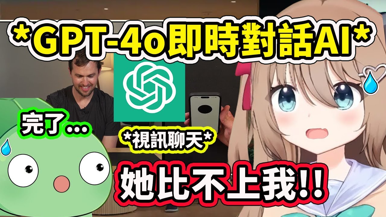 看到Open AI發布的新GPT-4o可即時視訊對話後Neuro和Vedal的感想【Neuro-sama】【Vtuber 中文精華】