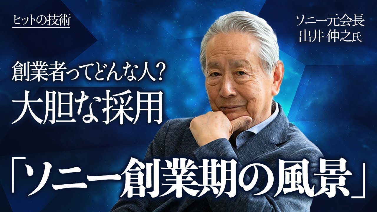 町工場「SONY」のベンチャー精神に学ぶ/（ソニー元会長出井伸之）#1 || 目指せ！ハッカーRADIO || 6月30日（菅澤英司,池澤あやか）