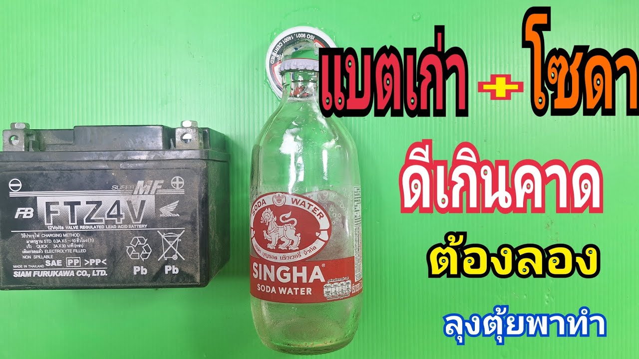 แบตเสีย+โซดา ดีเกินคาด ต้องลอง#ลุงตุ้ยพาทำ