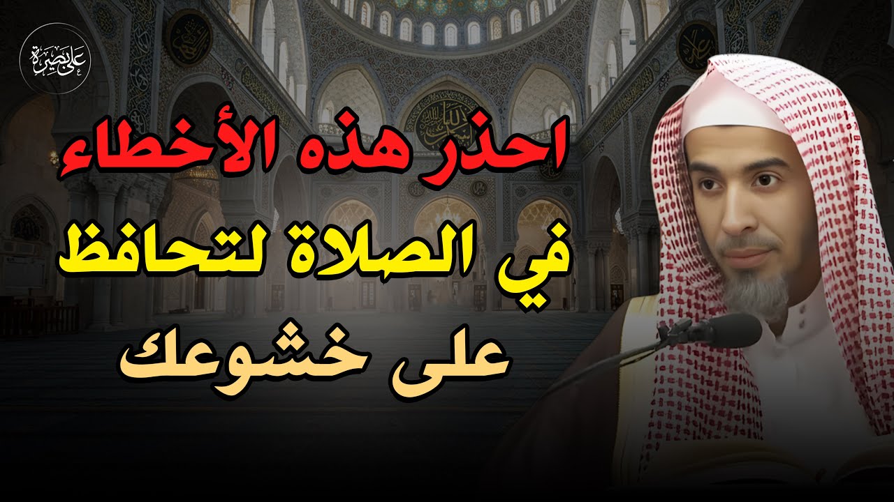 احذر هذه الأخطاء في الصلاة لتحافظ على خشوعك | الشيخ عبد السلام الشويعر