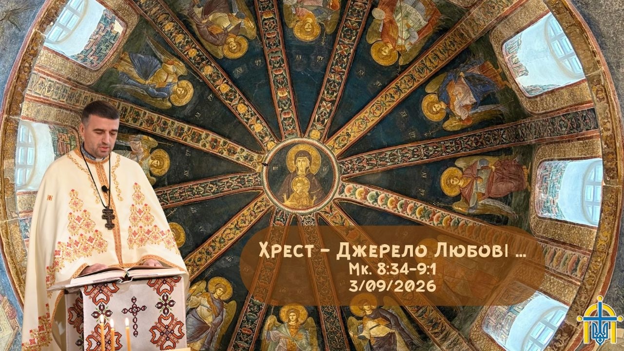 Хрест - Джерело Любові ...