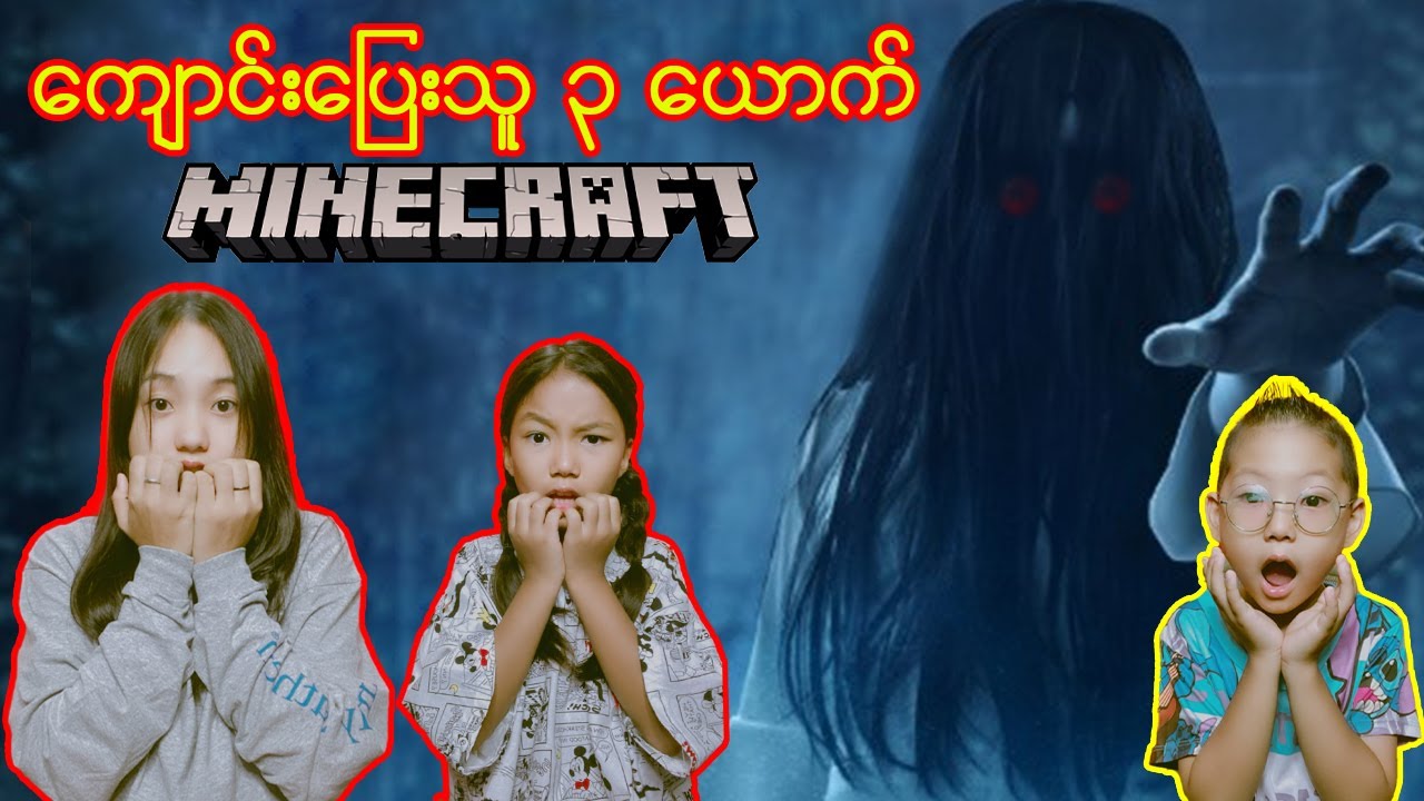 သားသားကျောင်းပြေးတော့ပါဘူးကြောက်ပါပြီဗျ😦😧#myanmarminecraft #robloxgames