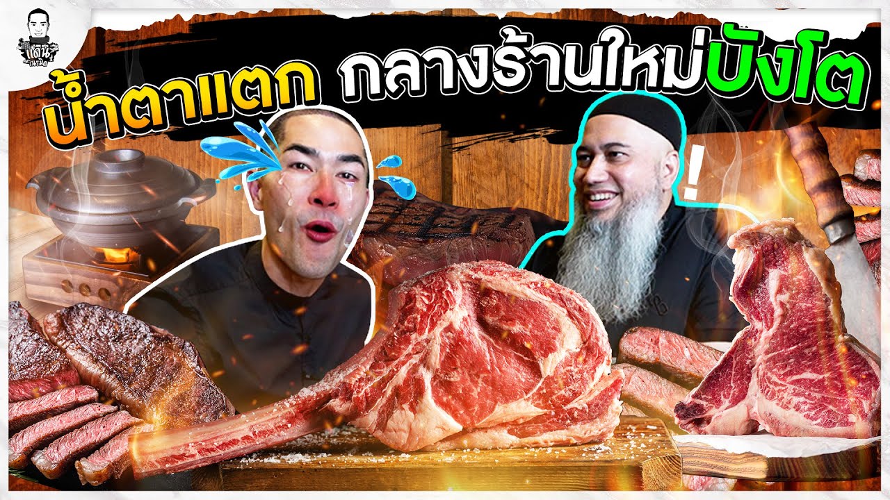 เซอร์ไพรส์น้ำตาแตก กลางร้านบังโต - [แดนเนรมิต]