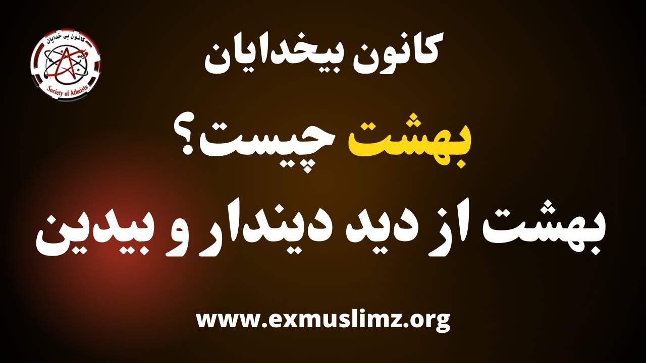 بهشت چیست؟بهشت از دید دیندار و بیدین   #pooya #fredi