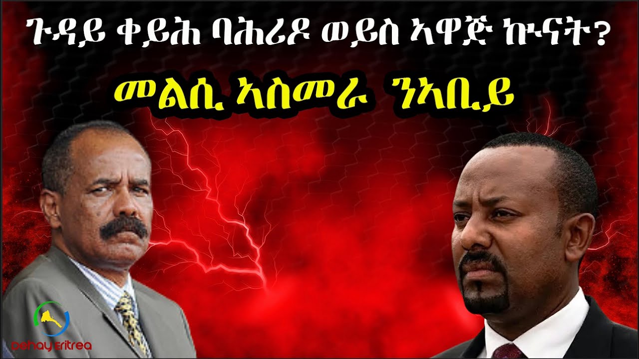 Dehay Eritreaመልሲ ኣስመራ  ንኣቢይ ፤ጉዳይ ቀይሕ ባሕሪዶ ወይስ ኣዋጅ ኲናት?