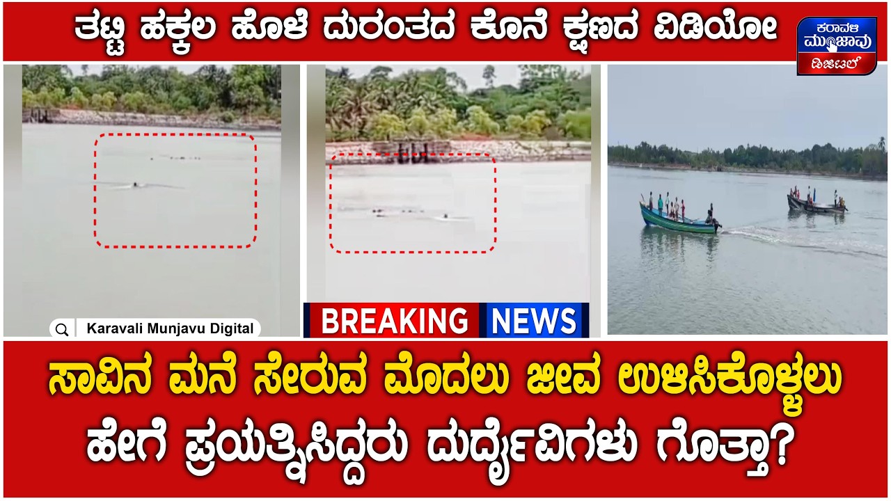 Bhatkal | ತಟ್ಟಿ ಹಕ್ಕಲ ಹೊಳೆ ದುರಂತದ ಕೊನೆ ಕ್ಷಣದ ವಿಡಿಯೋ ...