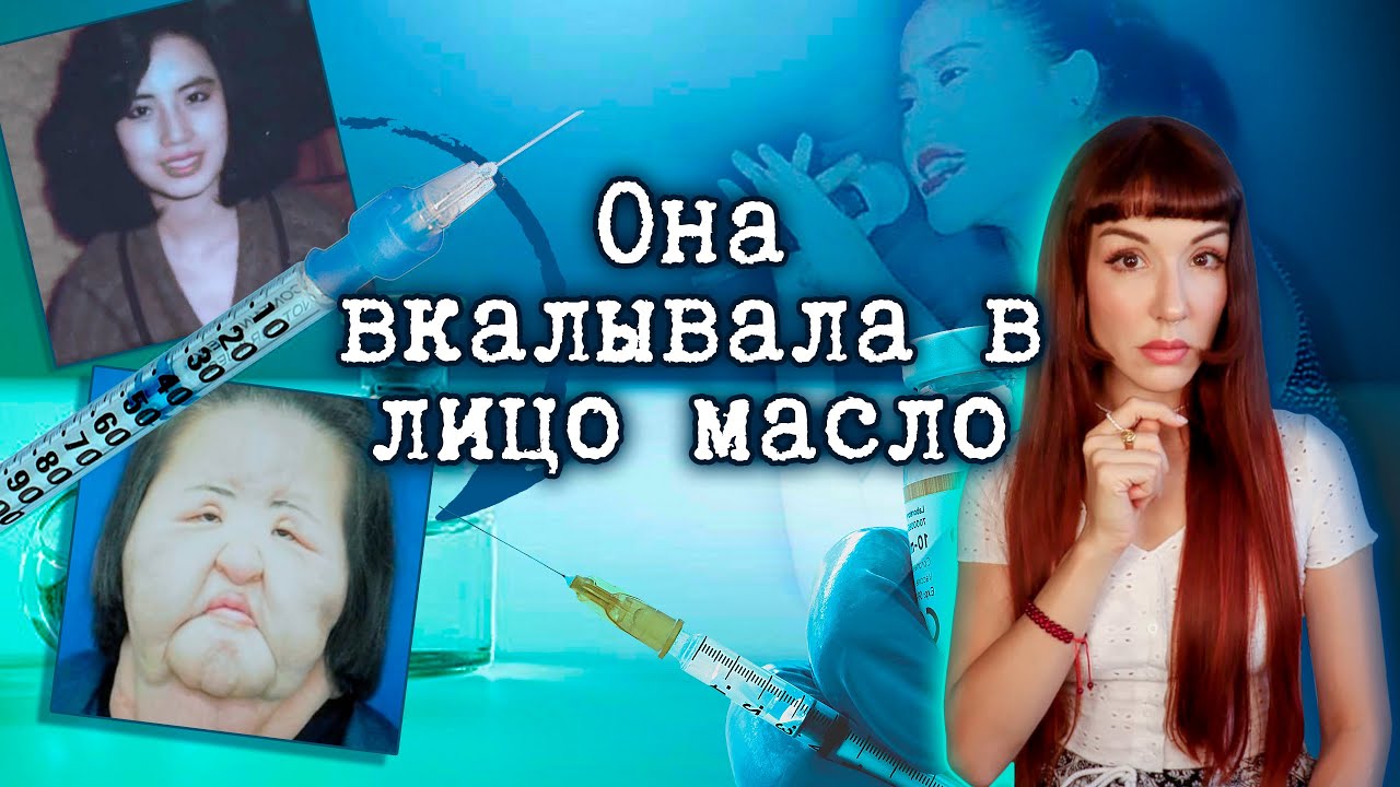 Она вкалывала себе в лицо соевое масло, герметик и цемент...