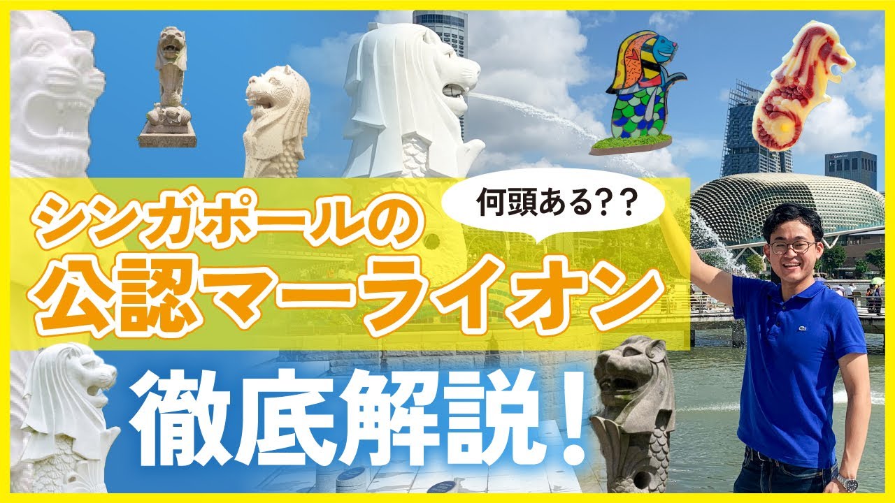 【2026年最新】シンガポールのマーライオンいくつある？すべて解説します！