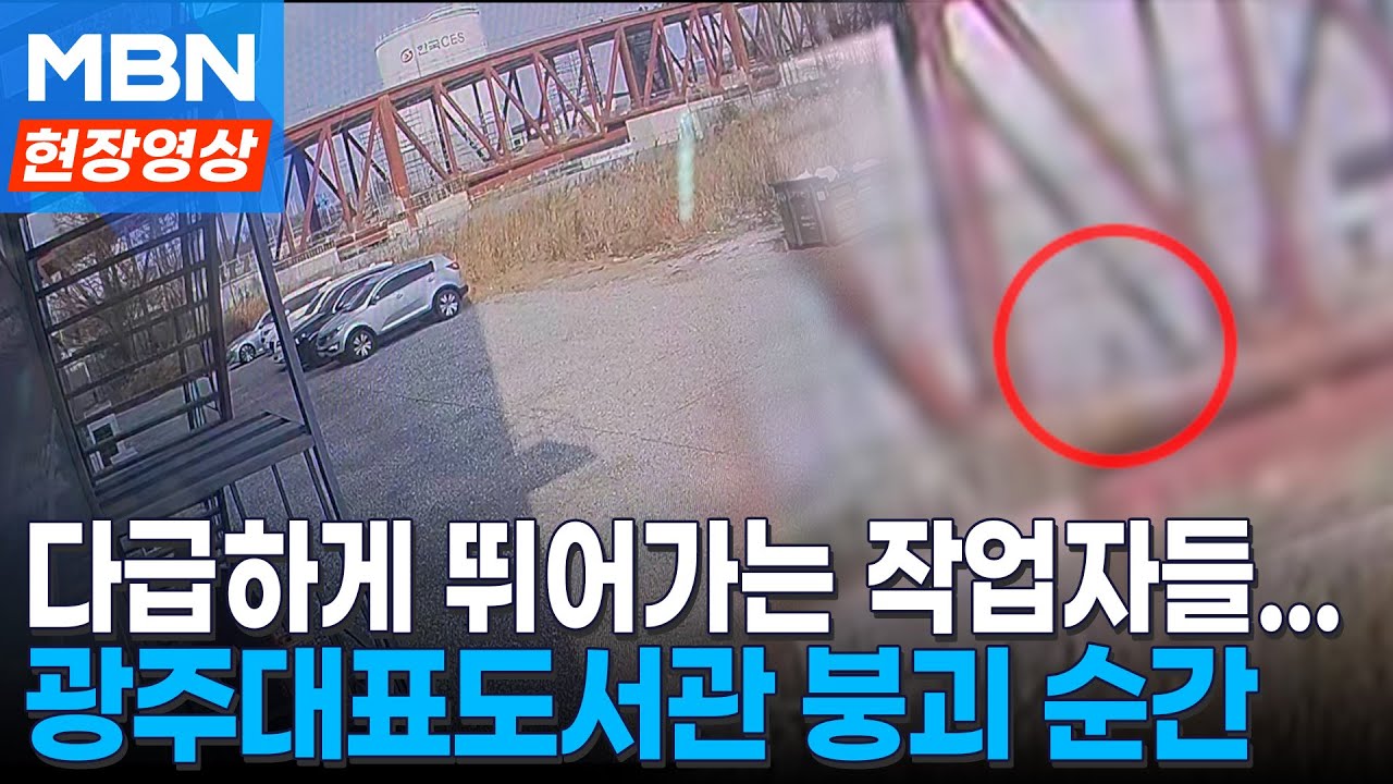구조물 위 작업자 다급한 움직임...광주대표도서관 붕괴 당시 순간 [현장영상]