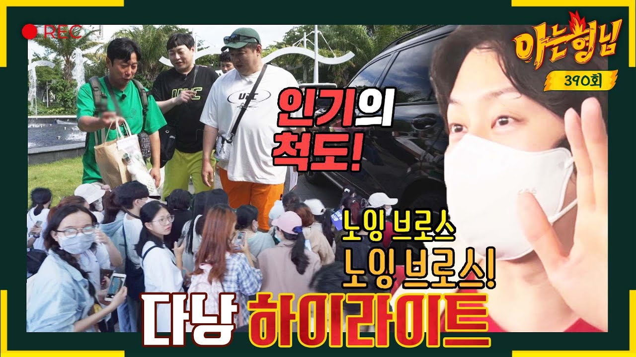 [아형✪하이라이트] 두유 노우 노잉 브로스~? 후덜덜한 다낭의 '아는 형님' 인기😎 | 아는 형님 | JTBC 230701 방송