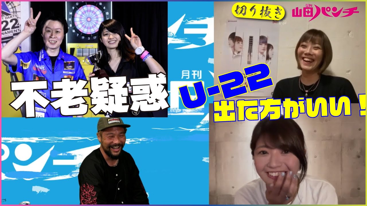 『不老疑惑』u-22に思入れが強い坂口優希恵選手【月刊山田パンチ 切り抜き】