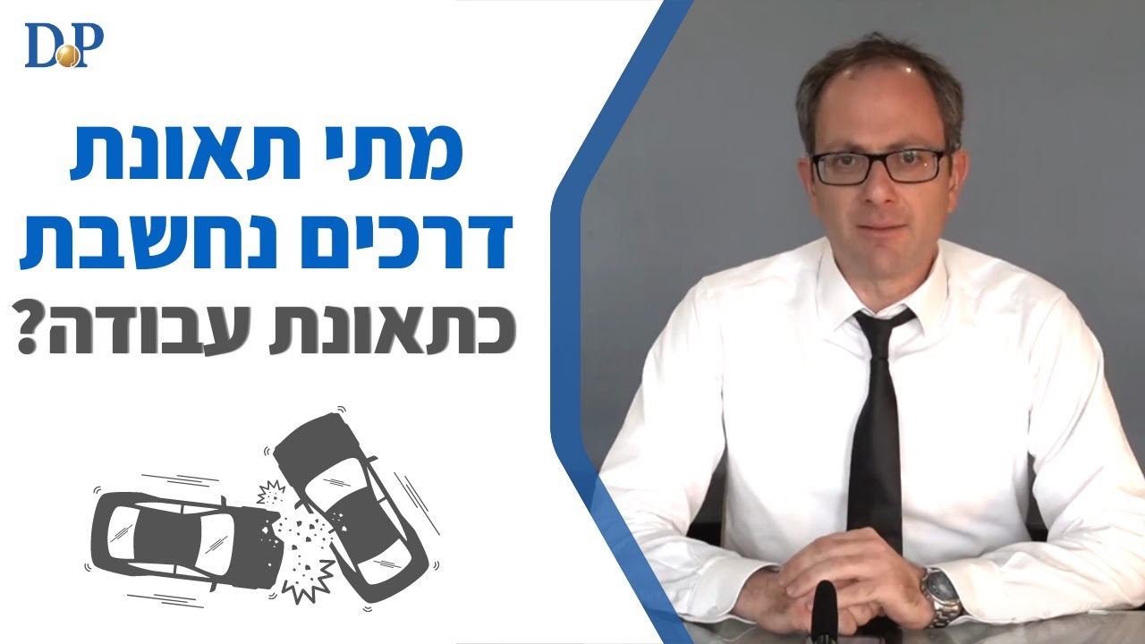 מתי תאונת דרכים נחשבת כתאונת עבודה?