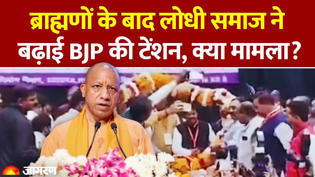 Lodhi Samaj Meeting: ब्राह्मणों के बाद लोधी समाज ने बढ़ाई बीजेपी की टेंशन। UP Election 2027। UP News