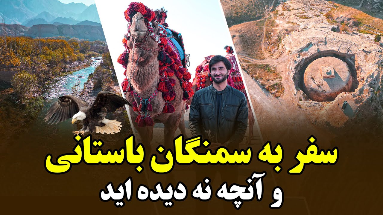 مزار تا سمنگان _ جریان سفر به ولایت باستانی سمنگان (صدهزار شدن یوتیوب چاینل ما هم مبارک)
