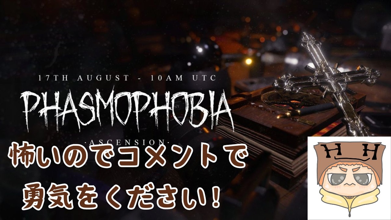 【ホラーゲーム 】マイクラ好きがやる本気のびびりがやる Phasmophobia ゆったり生配信プレイ！