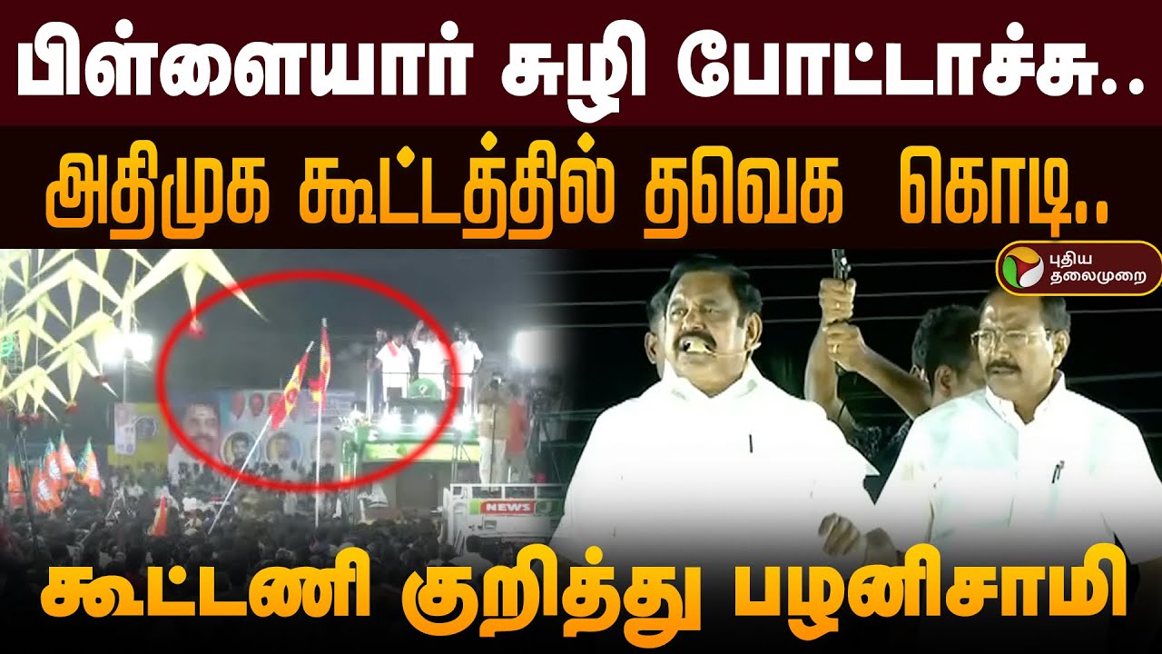 அதிமுக கூட்டத்தில் தவெக  கொடி.. கூட்டணி குறித்து பழனிசாமி | EPS | Edappadi | ADMK | TVK | Vijay