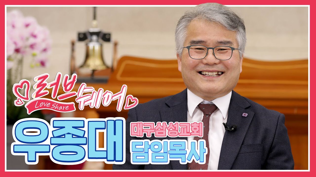 대구삼성교회 우종대 목사 편 [러브쉐어 37회]