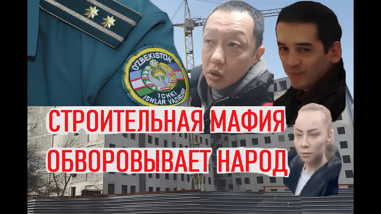 Строительная мафия обворовывает народ