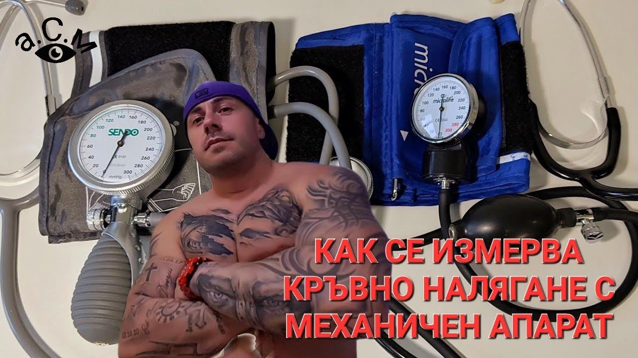 КАК СЕ ИЗМЕРВА КРЪВНО НАЛЯГАНЕ С МЕХАНИЧЕН АПАРАТ   а.С.м