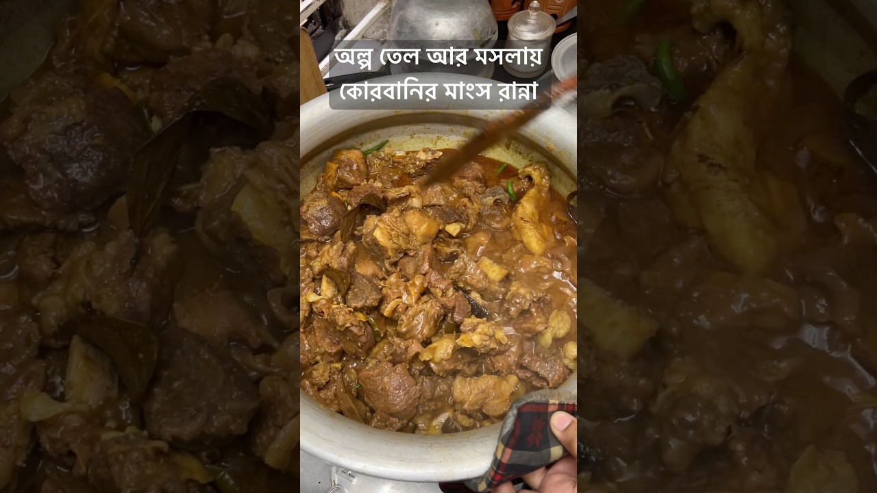কোরবানির দিন রান্না করার ফ্রেশ মাংসের স্বাদ আর কখনো পাওয়া যায় না। #recipe #beefcurry #ezzerecipe